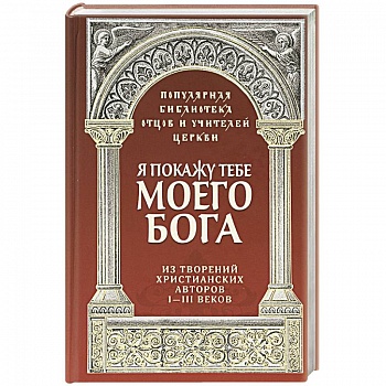Я покажу тебе моего Бога. Из творений христианских Я покажу тебе моего Бога. Из творений христианских