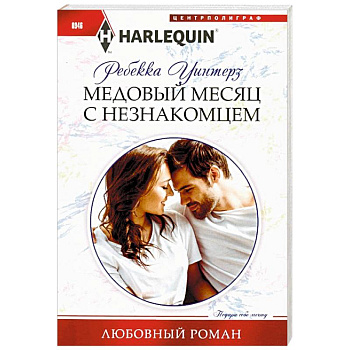 Медовый месяц с незнакомцем Медовый месяц с незнакомцем
