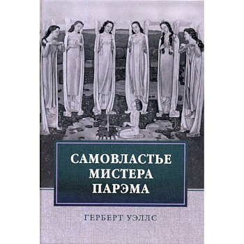 Самовластье мистера Парэма Самовластье мистера Парэма