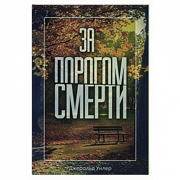 За порогом смерти