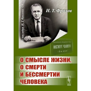 О смысле жизни, о смерти и бессмертии человека О смысле жизни, о смерти и бессмертии человека