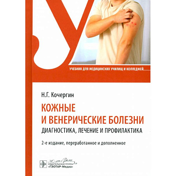 Кожные и венерические болезни: диагностика, лечение и профилактика: Учебник