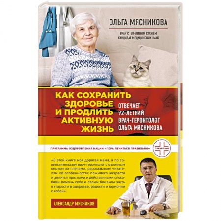 Очищение и омоложение организма, книга Как сохранить здоровье и продлить активную жизнь. Отвечает 92-летний врач-геронтолог Ольга Мясникова купить по скидке