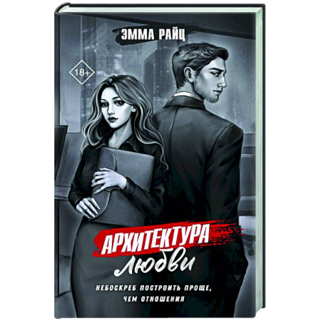 Отечественный женский детектив, книга Архитектура любви купить по скидке