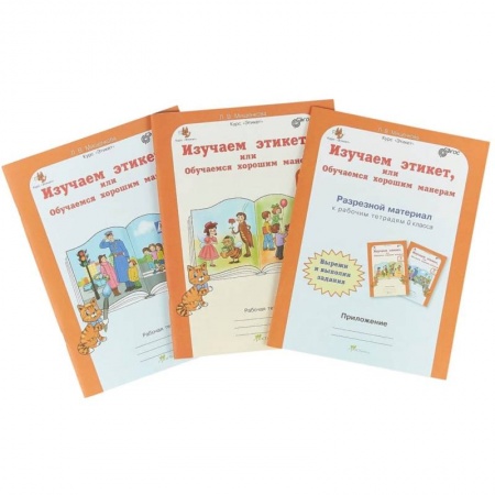 Дошкольное воспитание, книга Изучаем этикет или Обучаемся хорошим манерам. 0 класс. Рабочая тетрадь + разрез. матер. В 2-х частях купить по скидке