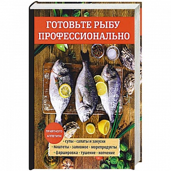 Готовьте рыбу профессионально