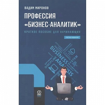 Профессия 'Бизнес-аналитик'. Краткое пособие для начинающих Профессия 'Бизнес-аналитик'. Краткое пособие для начинающих