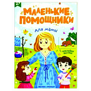Для мамы. Книжка с наклейками Для мамы. Книжка с наклейками