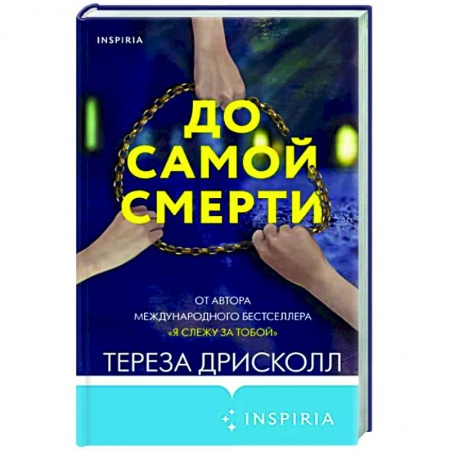 Зарубежный детектив, книга До самой смерти купить по скидке