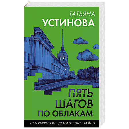 Классика отечественного детектива, книга Пять шагов по облакам купить по скидке