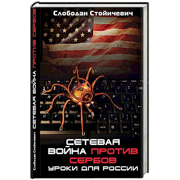 Сетевая война против сербов. Уроки для России