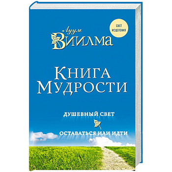 Книга мудрости. Душевный свет. Оставаться или идти. Виилма Лууле
