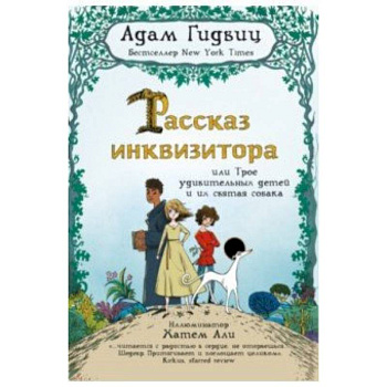 Рассказ инквизитора, или Трое удивительных детей и их святая собака Рассказ инквизитора, или Трое удивительных детей и их святая собака