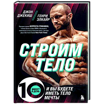 Строим тело. 10 минут в день и вы будете иметь тело мечты Строим тело. 10 минут в день и вы будете иметь тело мечты