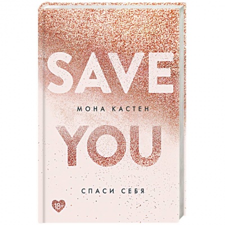Зарубежный любовный роман, книга Спаси себя. Книга 2 купить по скидке