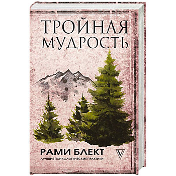 Тройная мудрость Тройная мудрость