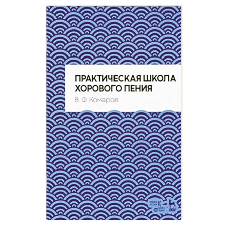 Вокал. Хоровые произведения, книга Практическая школа хорового пения купить по скидке