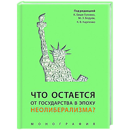 Государственное управление. Власть, книга Что остается от государства в эпоху неолиберализма? Монография купить по скидке