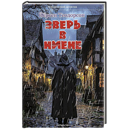Исторический детектив, книга Зверь в Ниене купить по скидке
