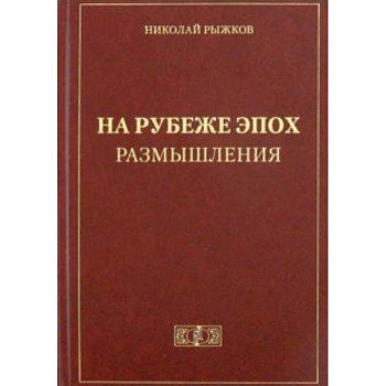 На рубеже эпох. Размышления На рубеже эпох. Размышления