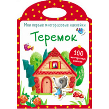 Мои первые многоразовые наклейки. Теремок Мои первые многоразовые наклейки. Теремок