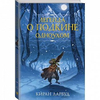 Легенда о Подкине Одноухом Легенда о Подкине Одноухом