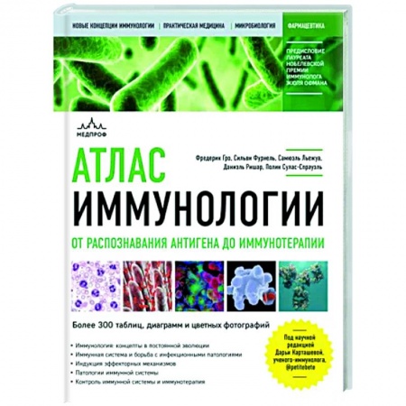 Анатомия и физиология человека, книга Атлас иммунологии. От распознавания антигена до иммунотерапии купить по скидке