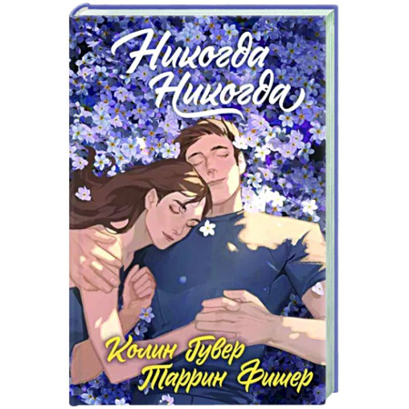 Зарубежный любовный роман, книга Никогда Никогда (Трилогия) купить по скидке