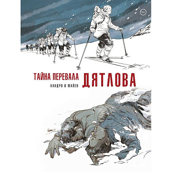 Тайна перевала Дятлова Тайна перевала Дятлова