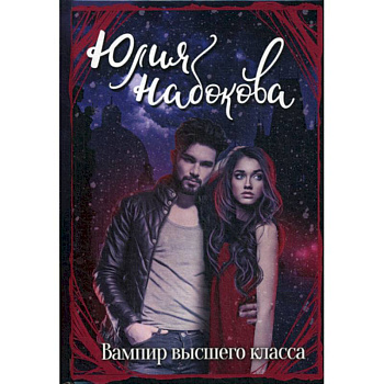 Вампир высшего класса Вампир высшего класса