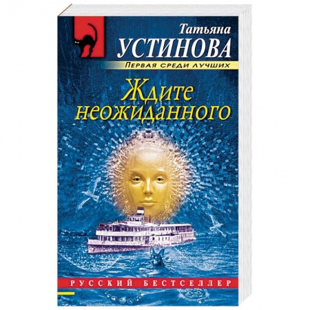 Отечественный женский детектив, книга Ждите неожиданного купить по скидке