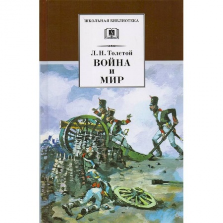 Русская классика для детей, книга Война и мир Том 2 купить по скидке