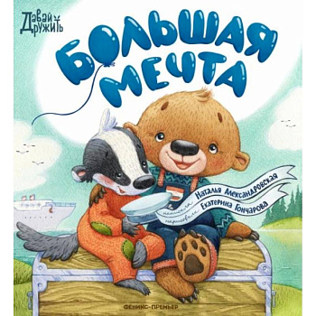 Большая мечта Большая мечта