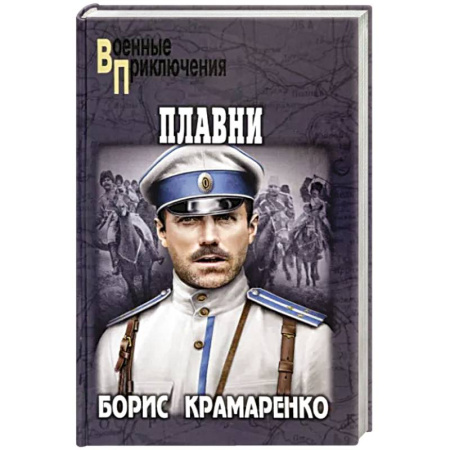 Исторический роман, книга Плавни купить по скидке