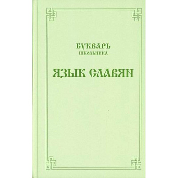 Букварь школьника. Язык славян Букварь школьника. Язык славян