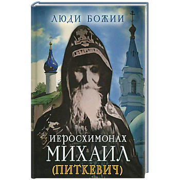 Иеросхимонах Михаил (Питкевич) Иеросхимонах Михаил (Питкевич)