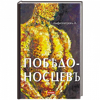 Победоносцевъ