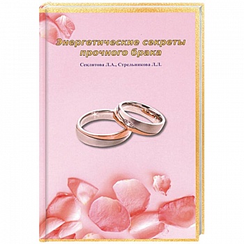 Энергетические секреты прочного брака Энергетические секреты прочного брака