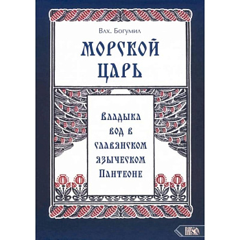 Морской царь: владыка вод в славянском языческом пантеоне Морской царь: владыка вод в славянском языческом пантеоне
