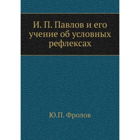 Биологические науки, книга И.П. Павлов и его учение об условных рефлексах купить по скидке