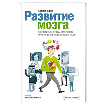 Развитие мозга. Как читать быстрее, запоминать лучше и добиваться больших целей Развитие мозга. Как читать быстрее, запоминать лучше и добиваться больших целей