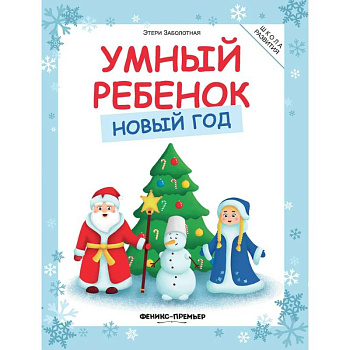 Умный ребенок. Новый год Умный ребенок. Новый год