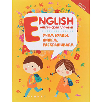 English. Английский алфавит. Учим буквы, пишем, раскрашиваем English. Английский алфавит. Учим буквы, пишем, раскрашиваем