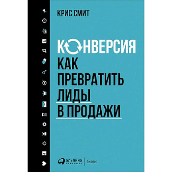 Конверсия. Как превратить лиды в продажи