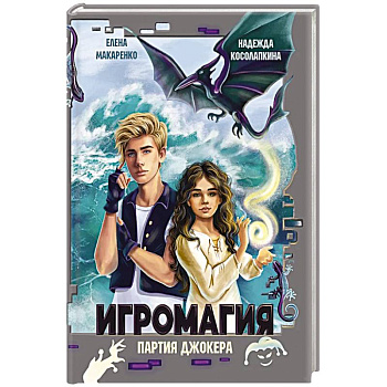 Игромания. Партия Джокера Игромания. Партия Джокера