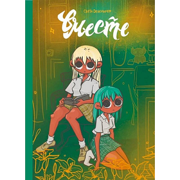 Вместе Вместе