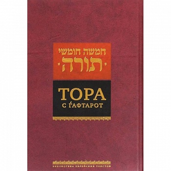 Тора с гафтарот