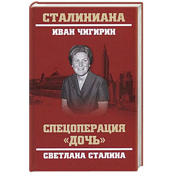 Спецоперация 'Дочь'. Светлана Сталина Спецоперация 'Дочь'. Светлана Сталина