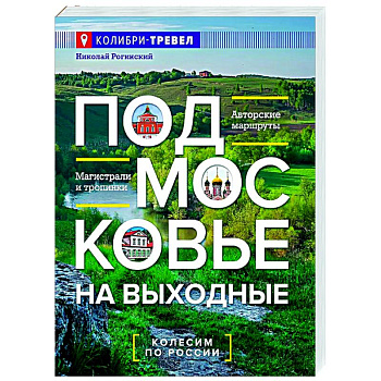 Подмосковье на выходные Подмосковье на выходные