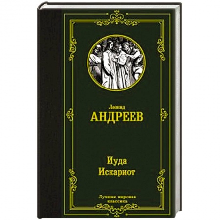 Русская классика, книга Иуда Искариот купить по скидке